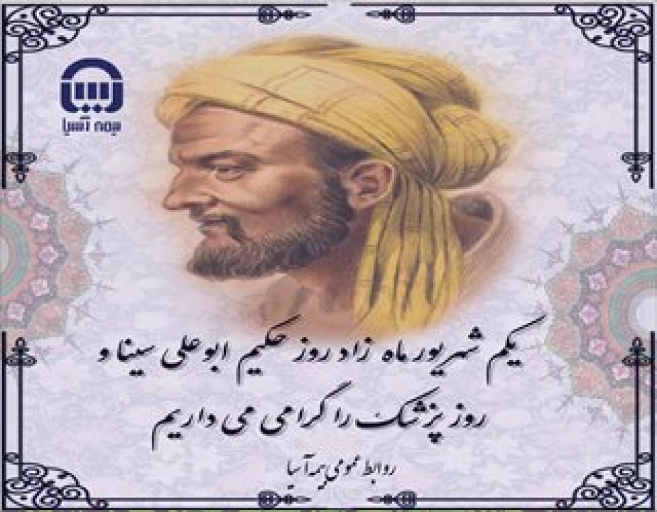 پیام مدیر عامل بیمه آسیا به مناسبت روز پزشک پیام مدیر عامل بیمه آسیا به مناسبت روز پزشک